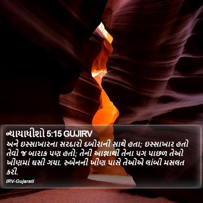 ન્યાયાધીશો 5:15 GUJIRV Bible Verse Image