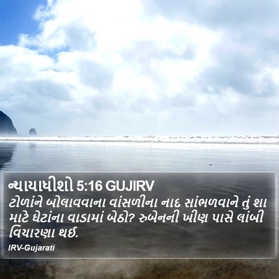 ન્યાયાધીશો 5:16 GUJIRV Bible Verse Image