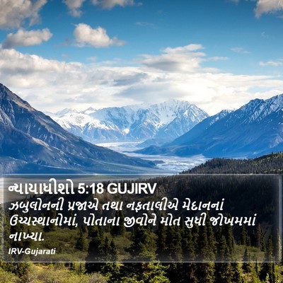 ન્યાયાધીશો 5:18 GUJIRV Bible Verse Image
