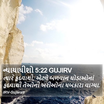 ન્યાયાધીશો 5:22 GUJIRV Bible Verse Image