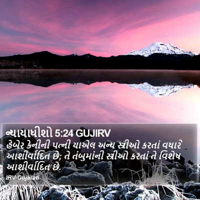 ન્યાયાધીશો 5:24 GUJIRV Bible Verse Image