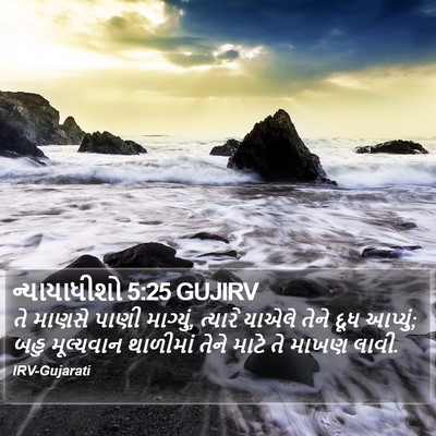 ન્યાયાધીશો 5:25 GUJIRV Bible Verse Image