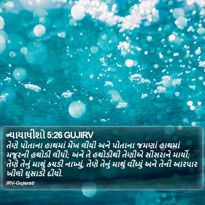 ન્યાયાધીશો 5:26 GUJIRV Bible Verse Image