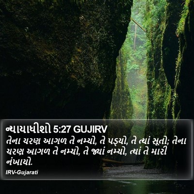 ન્યાયાધીશો 5:27 GUJIRV Bible Verse Image
