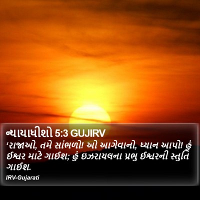 ન્યાયાધીશો 5:3 GUJIRV Bible Verse Image