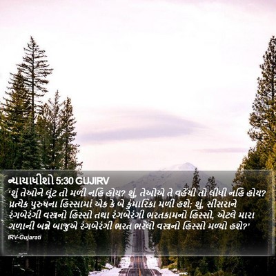 ન્યાયાધીશો 5:30 GUJIRV Bible Verse Image