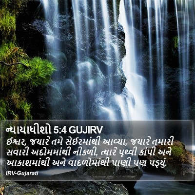 ન્યાયાધીશો 5:4 GUJIRV Bible Verse Image