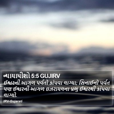 ન્યાયાધીશો 5:5 GUJIRV Bible Verse Image