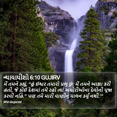 ન્યાયાધીશો 6:10 GUJIRV Bible Verse Image
