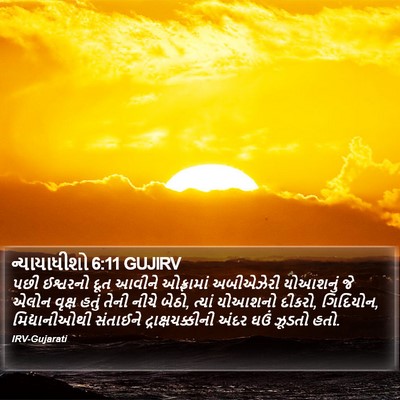 ન્યાયાધીશો 6:11 GUJIRV Bible Verse Image
