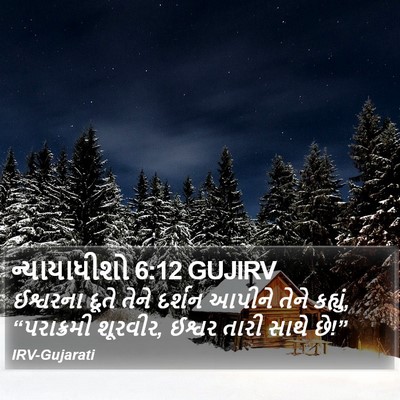 ન્યાયાધીશો 6:12 GUJIRV Bible Verse Image