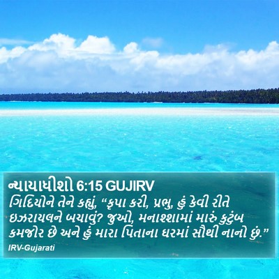 ન્યાયાધીશો 6:15 GUJIRV Bible Verse Image
