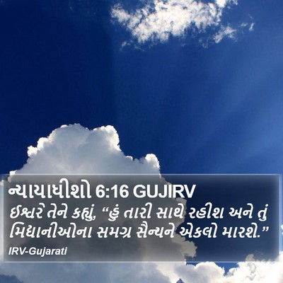 ન્યાયાધીશો 6:16 GUJIRV Bible Verse Image