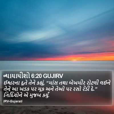 ન્યાયાધીશો 6:20 GUJIRV Bible Verse Image