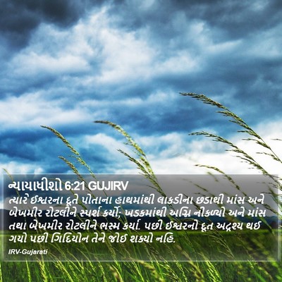 ન્યાયાધીશો 6:21 GUJIRV Bible Verse Image