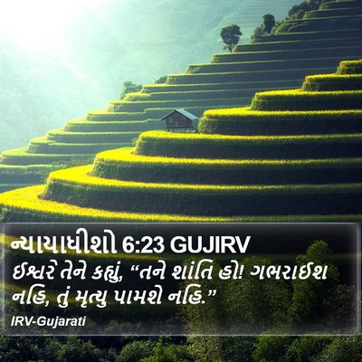 ન્યાયાધીશો 6:23 GUJIRV Bible Verse Image