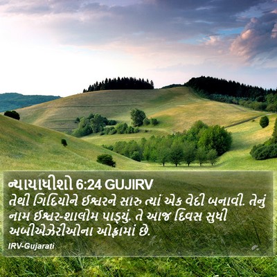 ન્યાયાધીશો 6:24 GUJIRV Bible Verse Image