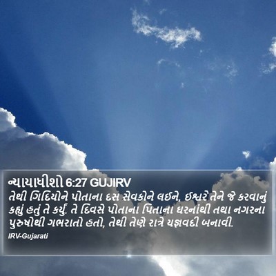 ન્યાયાધીશો 6:27 GUJIRV Bible Verse Image