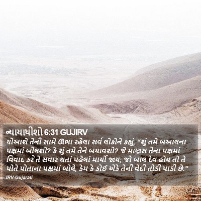 ન્યાયાધીશો 6:31 GUJIRV Bible Verse Image