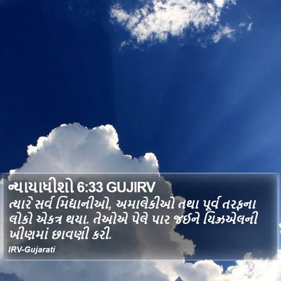 ન્યાયાધીશો 6:33 GUJIRV Bible Verse Image
