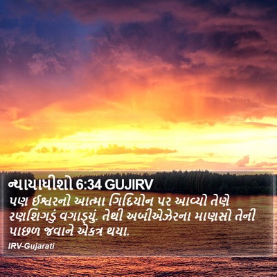 ન્યાયાધીશો 6:34 GUJIRV Bible Verse Image