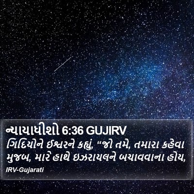 ન્યાયાધીશો 6:36 GUJIRV Bible Verse Image