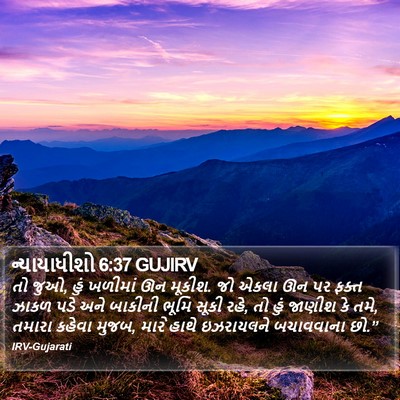 ન્યાયાધીશો 6:37 GUJIRV Bible Verse Image