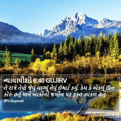 ન્યાયાધીશો 6:40 GUJIRV Bible Verse Image