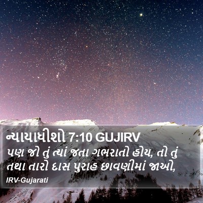 ન્યાયાધીશો 7:10 GUJIRV Bible Verse Image
