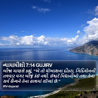 ન્યાયાધીશો 7:14 GUJIRV Bible Verse Image