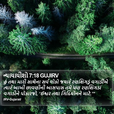 ન્યાયાધીશો 7:18 GUJIRV Bible Verse Image