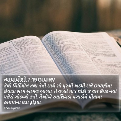 ન્યાયાધીશો 7:19 GUJIRV Bible Verse Image