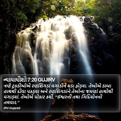 ન્યાયાધીશો 7:20 GUJIRV Bible Verse Image