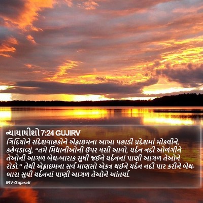 ન્યાયાધીશો 7:24 GUJIRV Bible Verse Image