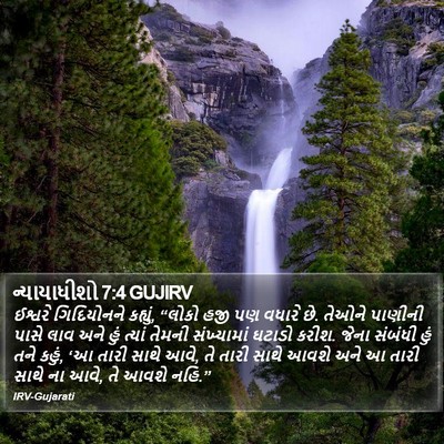 ન્યાયાધીશો 7:4 GUJIRV Bible Verse Image