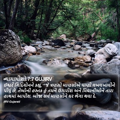ન્યાયાધીશો 7:7 GUJIRV Bible Verse Image
