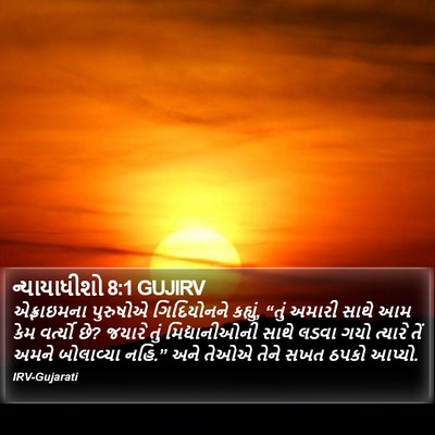 ન્યાયાધીશો 8:1 GUJIRV Bible Verse Image