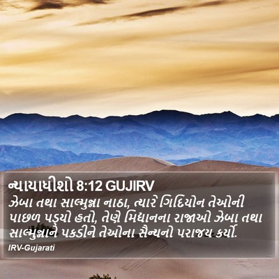 ન્યાયાધીશો 8:12 GUJIRV Bible Verse Image