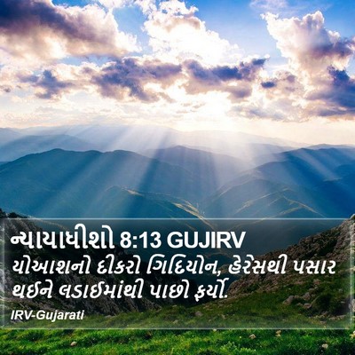 ન્યાયાધીશો 8:13 GUJIRV Bible Verse Image
