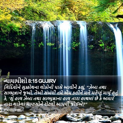 ન્યાયાધીશો 8:15 GUJIRV Bible Verse Image