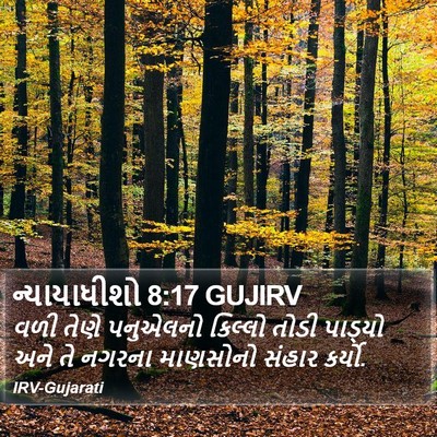 ન્યાયાધીશો 8:17 GUJIRV Bible Verse Image