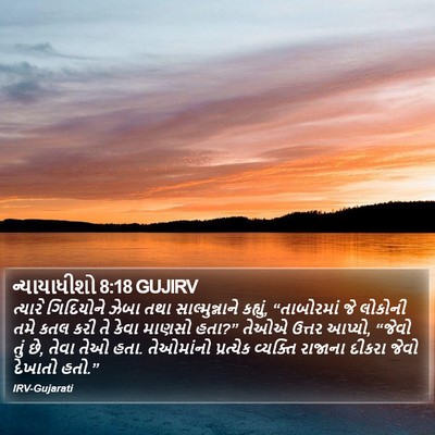 ન્યાયાધીશો 8:18 GUJIRV Bible Verse Image