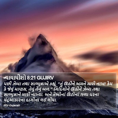 ન્યાયાધીશો 8:21 GUJIRV Bible Verse Image