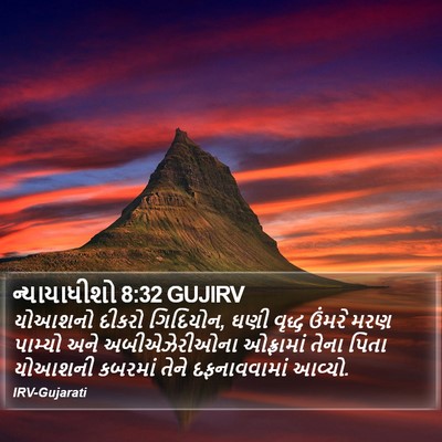 ન્યાયાધીશો 8:32 GUJIRV Bible Verse Image
