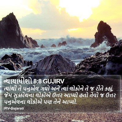 ન્યાયાધીશો 8:8 GUJIRV Bible Verse Image