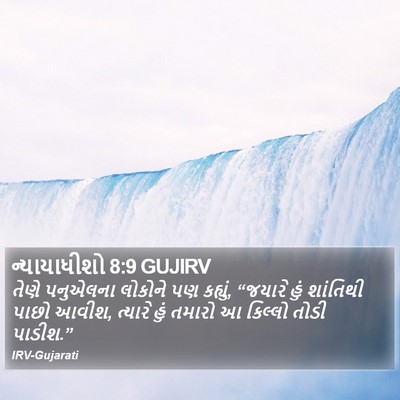 ન્યાયાધીશો 8:9 GUJIRV Bible Verse Image