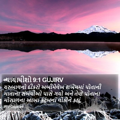 ન્યાયાધીશો 9:1 GUJIRV Bible Verse Image