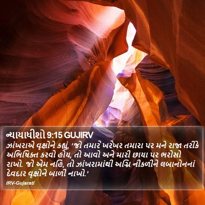 ન્યાયાધીશો 9:15 GUJIRV Bible Verse Image