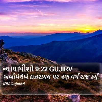 ન્યાયાધીશો 9:22 GUJIRV Bible Verse Image