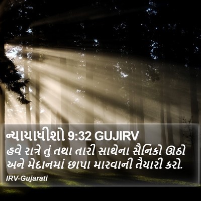 ન્યાયાધીશો 9:32 GUJIRV Bible Verse Image